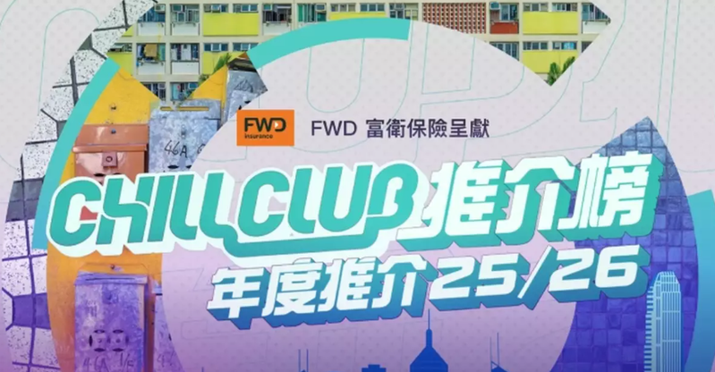 CHILL CLUB 推介榜年度推介 25/26
